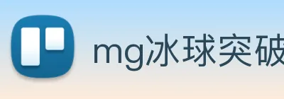 mg冰球突破官网 logo